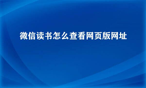 微信读书怎么查看网页版网址