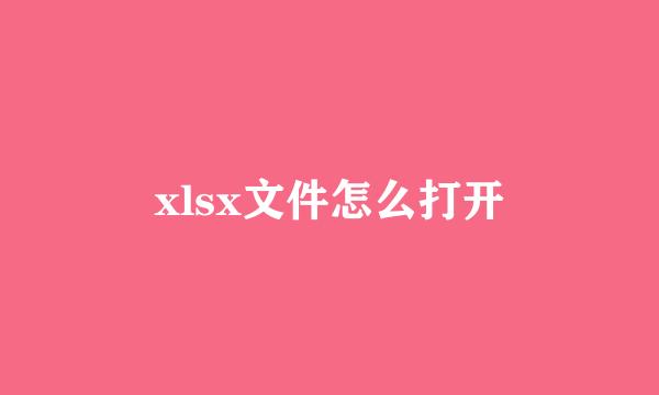 xlsx文件怎么打开
