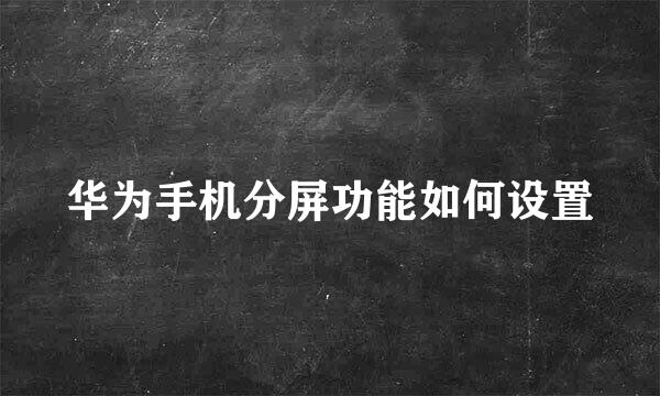 华为手机分屏功能如何设置