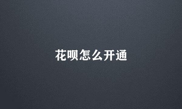 花呗怎么开通