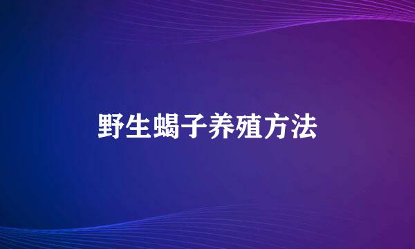 野生蝎子养殖方法