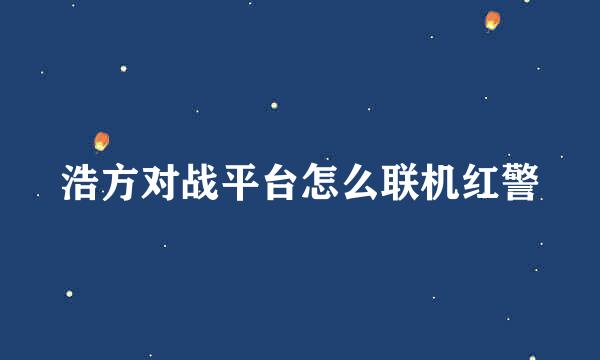 浩方对战平台怎么联机红警