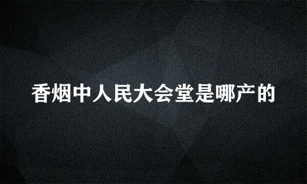 香烟中人民大会堂是哪产的