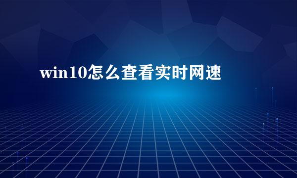 win10怎么查看实时网速