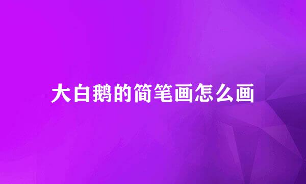 大白鹅的简笔画怎么画