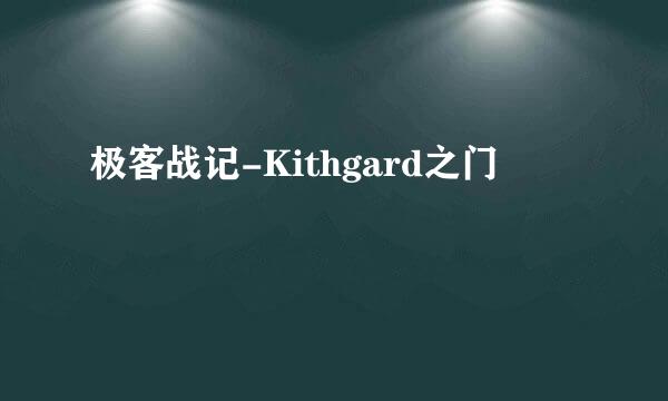 极客战记-Kithgard之门