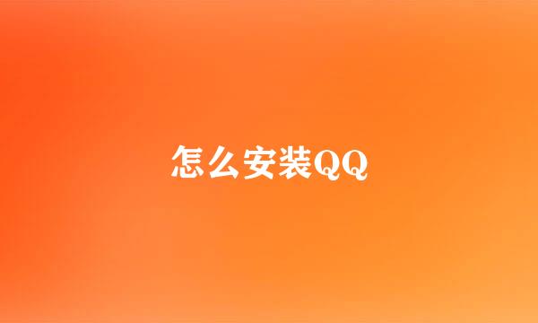 怎么安装QQ