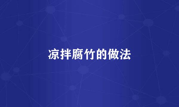 凉拌腐竹的做法