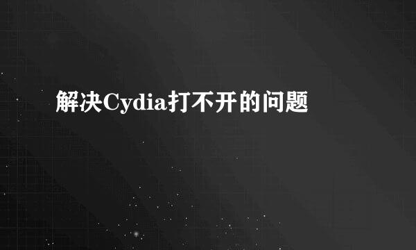 解决Cydia打不开的问题