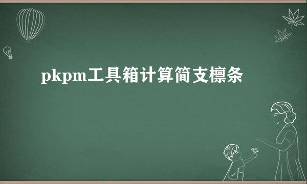 pkpm工具箱计算简支檩条