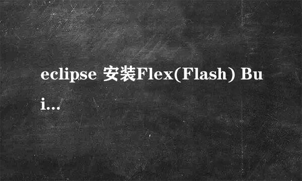 eclipse 安装Flex(Flash) Builder 4.7 插件