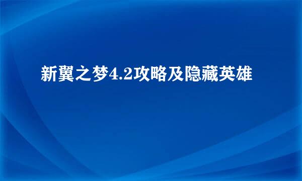 新翼之梦4.2攻略及隐藏英雄