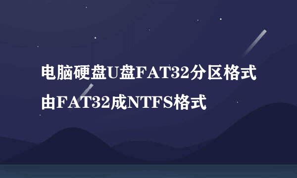 电脑硬盘U盘FAT32分区格式由FAT32成NTFS格式