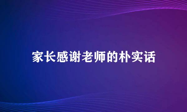家长感谢老师的朴实话