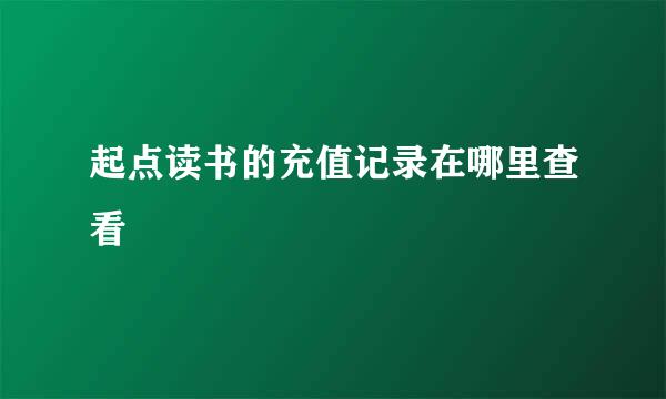 起点读书的充值记录在哪里查看