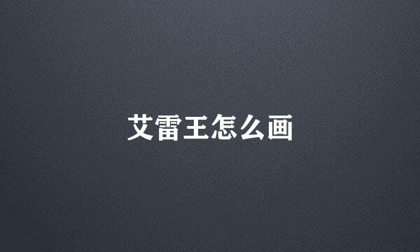 艾雷王怎么画