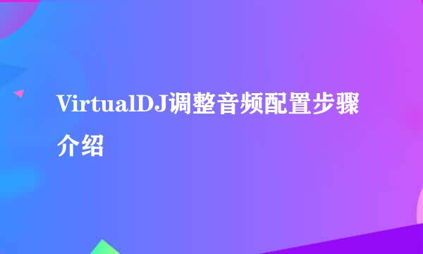 VirtualDJ调整音频配置步骤介绍