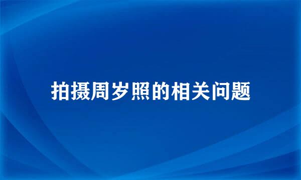 拍摄周岁照的相关问题