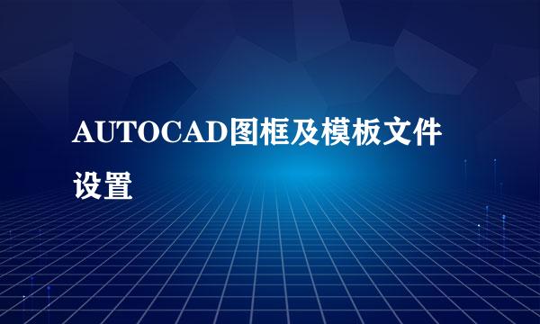 AUTOCAD图框及模板文件设置
