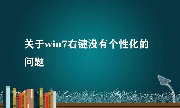 关于win7右键没有个性化的问题