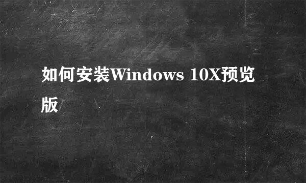 如何安装Windows 10X预览版