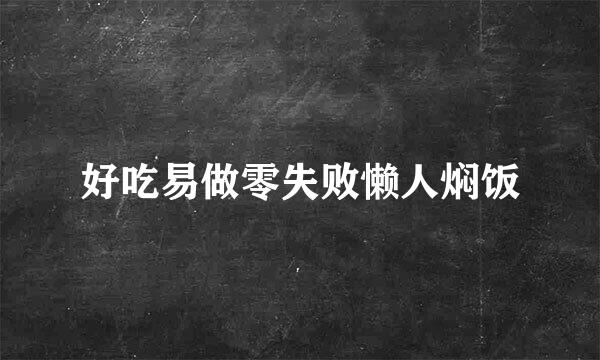 好吃易做零失败懒人焖饭