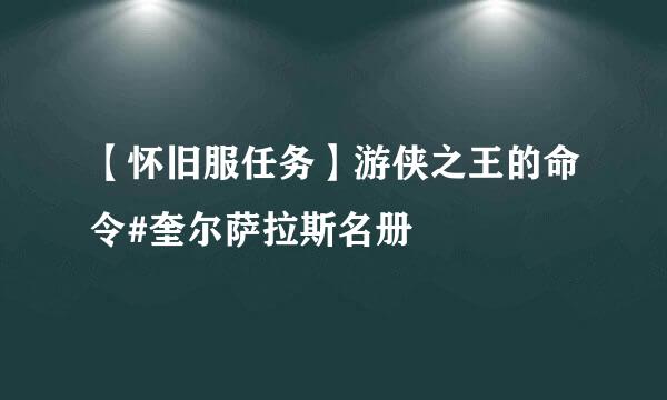 【怀旧服任务】游侠之王的命令#奎尔萨拉斯名册