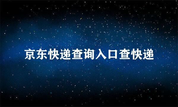 京东快递查询入口查快递