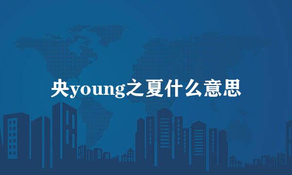 央young之夏什么意思