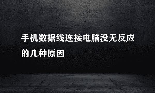 手机数据线连接电脑没无反应的几种原因