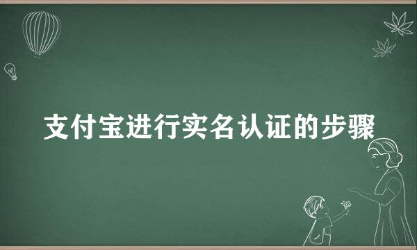 支付宝进行实名认证的步骤