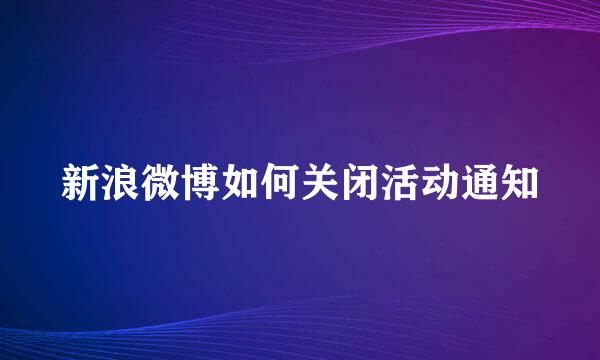新浪微博如何关闭活动通知