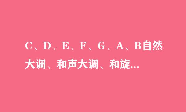 C、D、E、F、G、A、B自然大调、和声大调、和旋律大调的写法