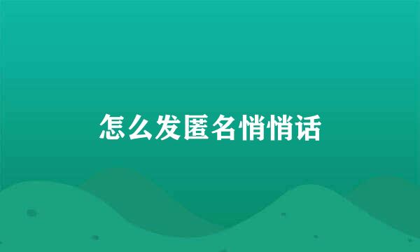 怎么发匿名悄悄话