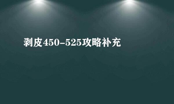 剥皮450-525攻略补充