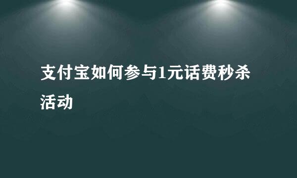 支付宝如何参与1元话费秒杀活动