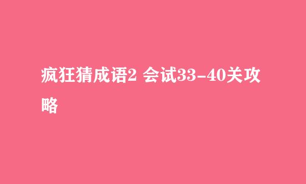 疯狂猜成语2 会试33-40关攻略