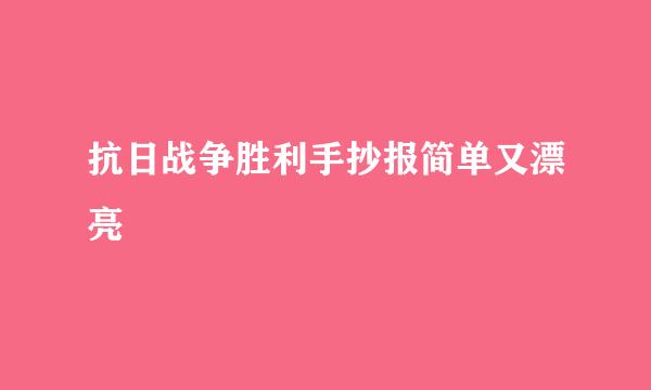 抗日战争胜利手抄报简单又漂亮