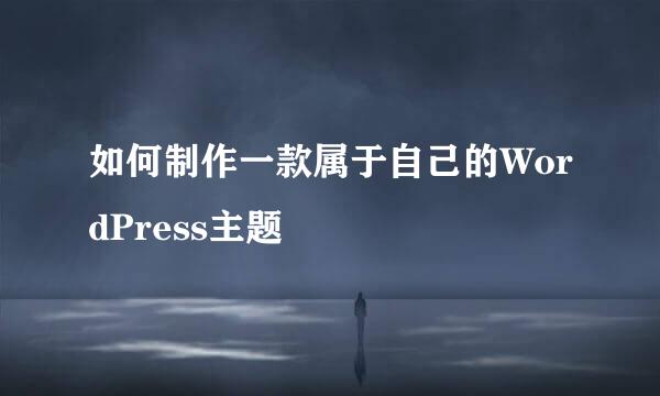 如何制作一款属于自己的WordPress主题