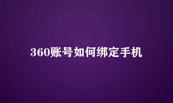 360账号如何绑定手机