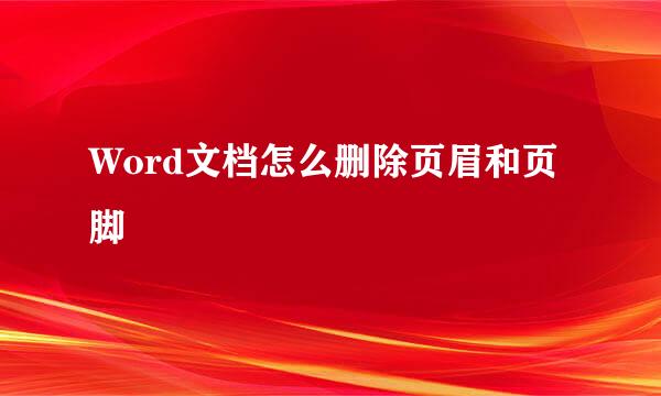 Word文档怎么删除页眉和页脚