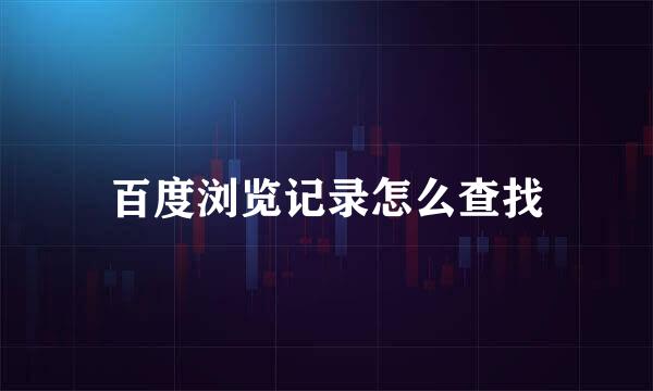 百度浏览记录怎么查找