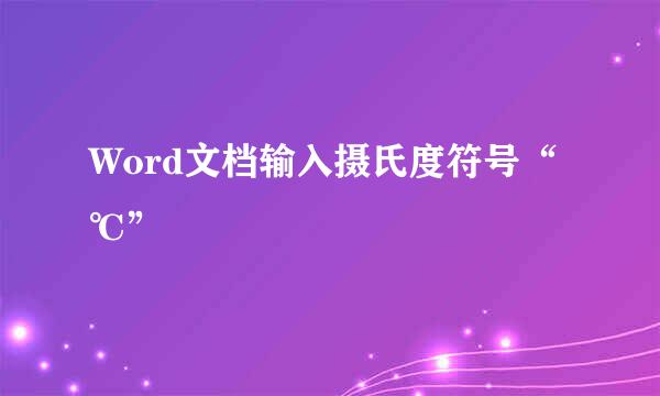Word文档输入摄氏度符号“℃”