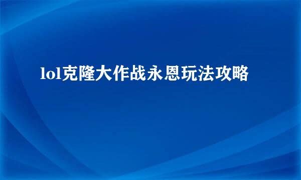 lol克隆大作战永恩玩法攻略