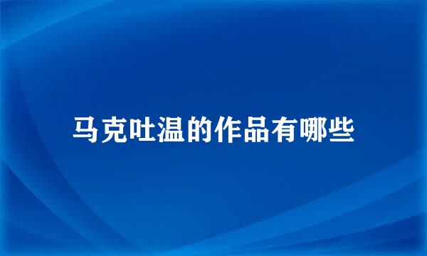 马克吐温的作品有哪些