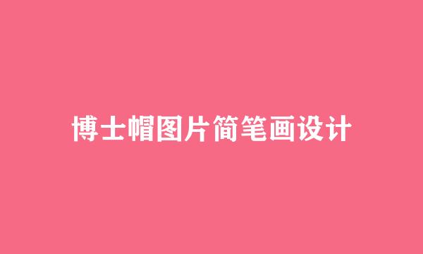 博士帽图片简笔画设计