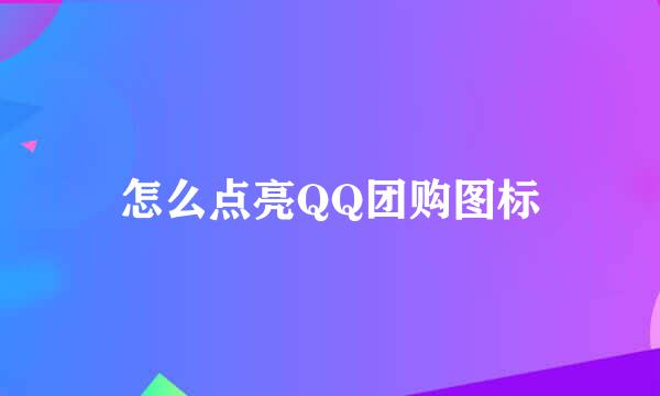 怎么点亮QQ团购图标