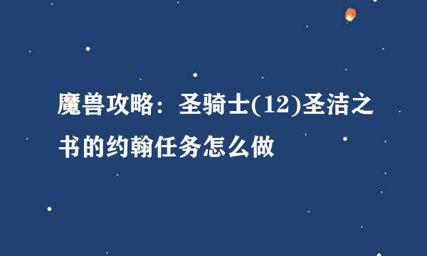 魔兽攻略：圣骑士(12)圣洁之书的约翰任务怎么做