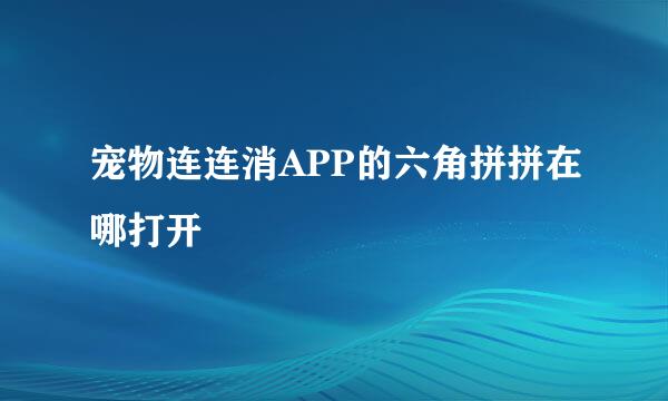 宠物连连消APP的六角拼拼在哪打开