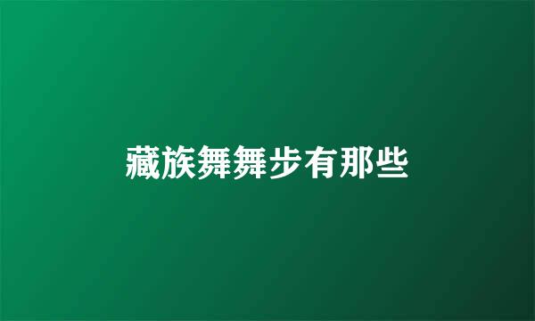 藏族舞舞步有那些
